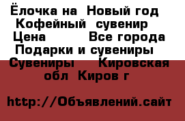 Ёлочка на  Новый год!  Кофейный  сувенир! › Цена ­ 250 - Все города Подарки и сувениры » Сувениры   . Кировская обл.,Киров г.